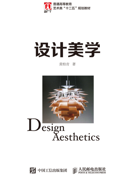 Title details for 设计美学 by 黄柏青著 - Available